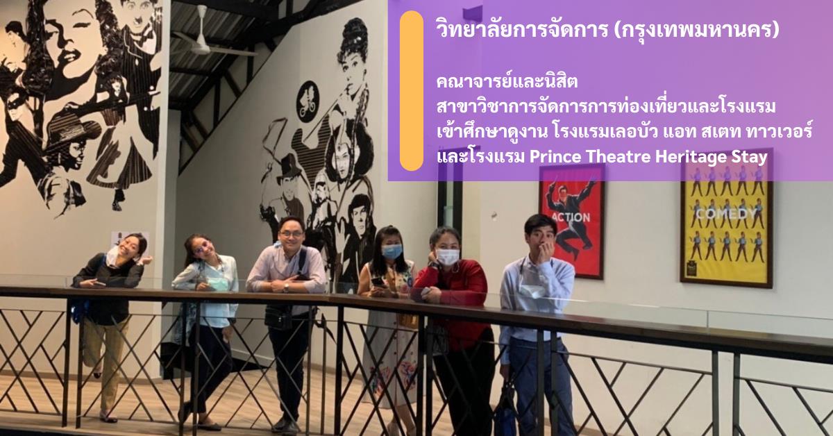 เมื่อวันที่ 28 มีนาคม 2564 วิทยาลัยการจัดการ นำโดยคณาจารย์ สาขาการจัดการการท่องเที่ยวและการโรงแรม พร้อมนิสิตศึกษาดูงาน 2 แห่ง